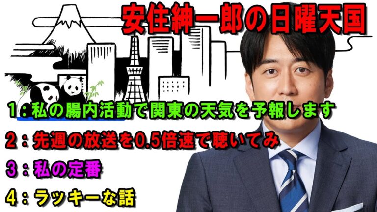 安住紳一郎の日曜天国   🍟「私の腸内活動で関東の天気を予報します」  🔴  出演者 :  安住紳一郎（TBSアナウンサー） / 中澤有美子