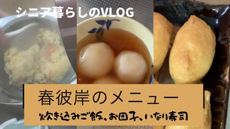 【シニア暮らしのVLOG】春彼岸メニュー 炊き込みご飯、お団子、いなり寿司