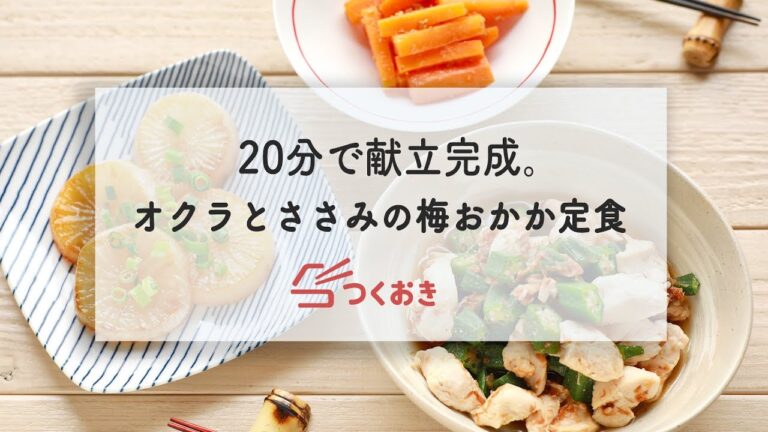 20分で3品完成。オクラとささみの梅おかか定食の献立