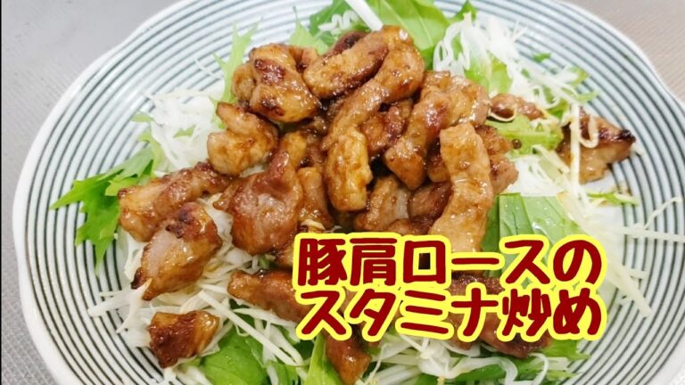 お肉とご飯をもりもり食べたい！豚肩ロースのスタミナ炒め