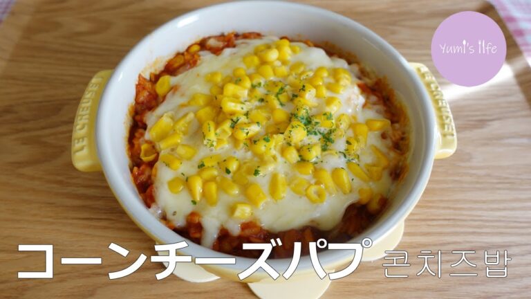 電子レンジで簡単！コーンチーズパプ／콘치즈밥