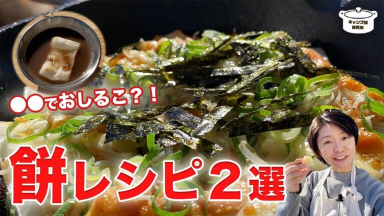 【正月キャンプ】明太子餅ピザ＆●●で作るおしるこ【もちアレンジ】