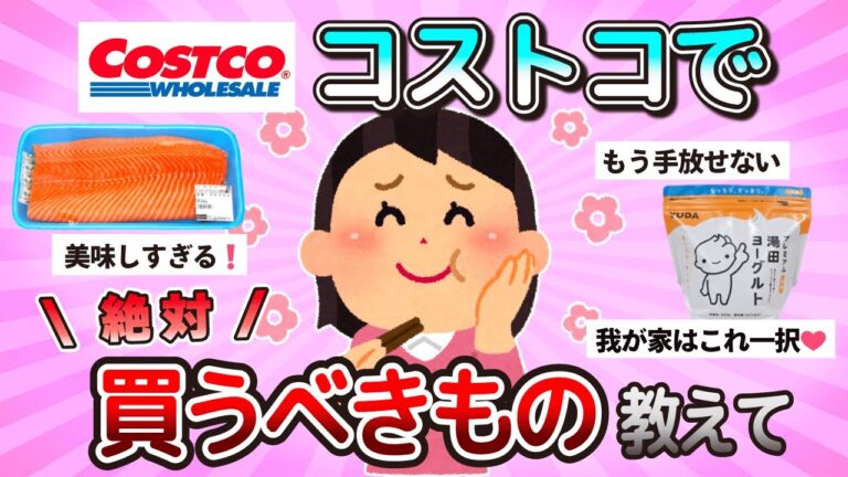 【有益】もっと早く知っておけばよかった…！！みんなのコストコおすすめ商品教えて〜【ガルちゃんまとめ】