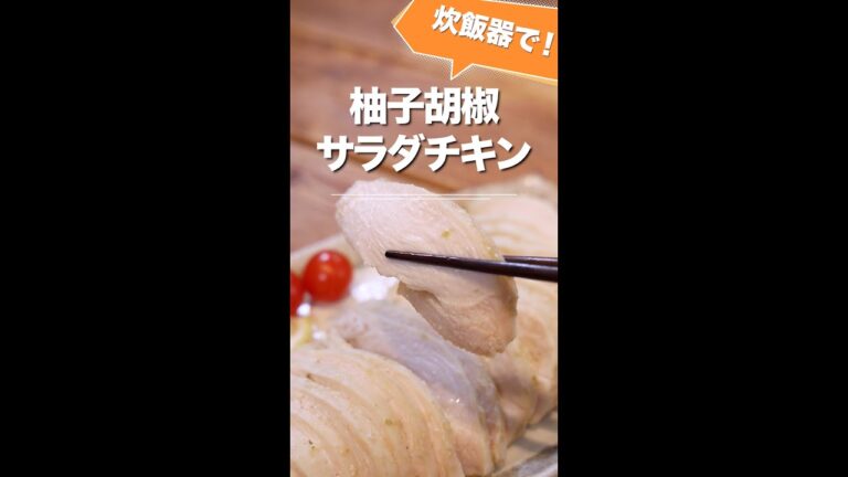 炊飯器に入れてほったらかし！柚子胡椒サラダチキン