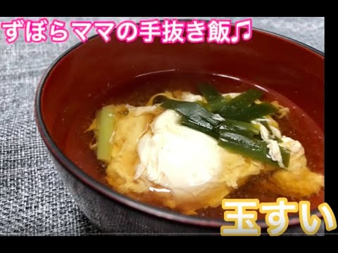 たまごを溶かして食べるお吸物♪【玉吸い】ずぼらママの手抜き飯♬
