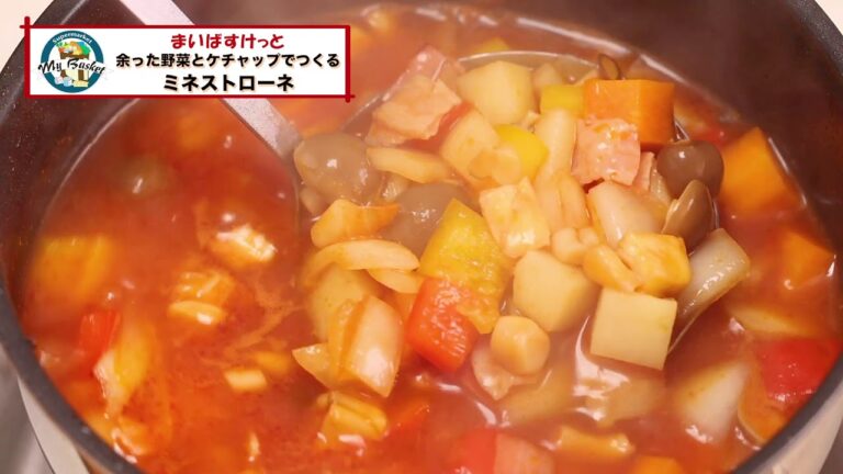 余った野菜とケチャップでつくるミネストローネ【まいばすけっと】