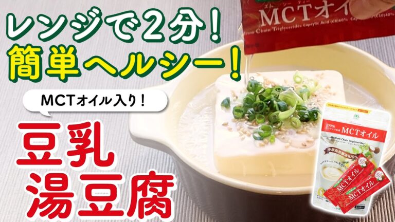レンジで２分♪簡単ヘルシー『豆乳湯豆腐』