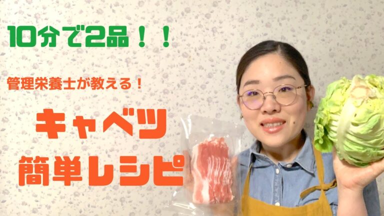 【キャベツ簡単レシピ】管理栄養士が教える！「10分で2品」キャベツレシピ②