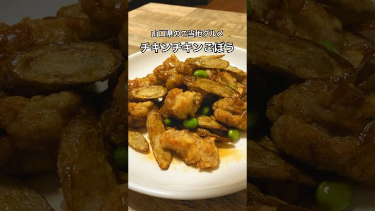 【山口県のご当地グルメ】チキンチキンごぼう　#チキンチキンごぼう　#山口県