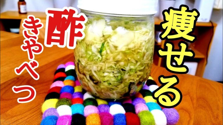 食べて瘦せれる！美味しい酢キャベツの作り方！