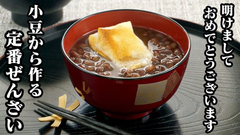 ぜんざいの作り方☆小豆の炊き方で美味しさが変わる！上品な甘さのぜんざいレシピ☆ふっくら美味しい小豆の炊き方をご紹介♪-How to make Sweet Red Bean Soup【料理研究家ゆかり】
