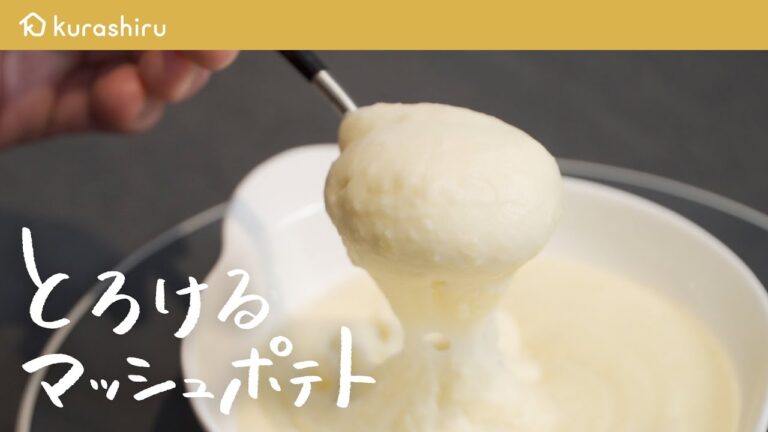 【おうちでお店の味】元ミシュラン2つ星シェフが教える材料4つで口どけ滑らかなマッシュポテトの作り方【料理人城二郎】｜クラシル #シェフのレシピ帖