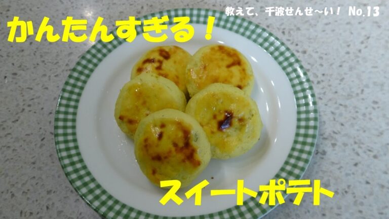 かんたんすぎる！スイートポテト【料理研究家　浜内千波のお料理解決チャンネル】