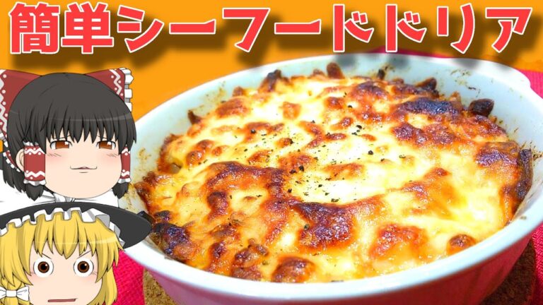 【料理】まぜるだけの！簡単！シーフードドリア！【ゆっくり実況】