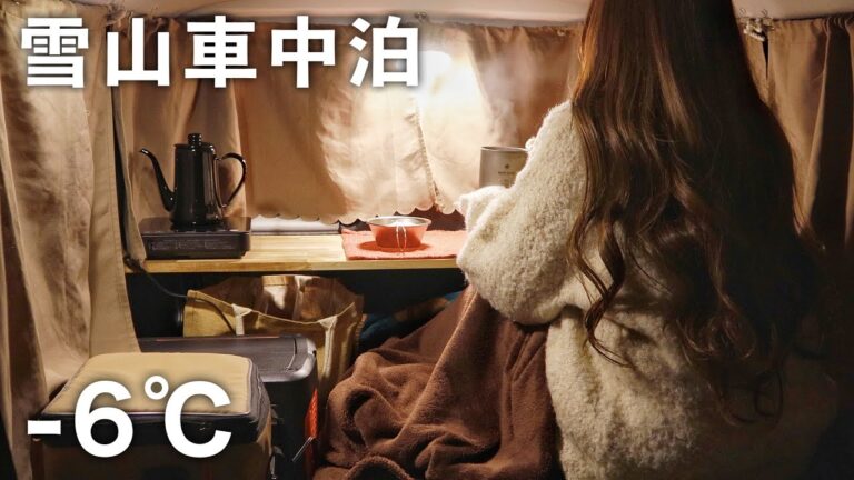 ［雪中車中泊］女ひとり−6℃の雪山で車中泊／snow car camping