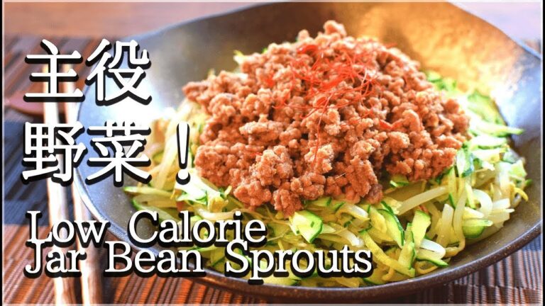 [低カロリー]極細胡瓜もやしの驚きジャージャーサラダ！Low calorie sprouts salad