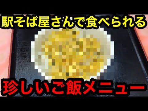駅そば屋さんで食べられる珍しいご飯メニュー