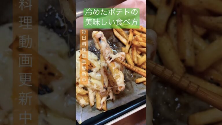 【5分でできて片付け簡単】冷めたポテトの豪華な食べ方 #shorts