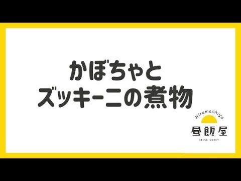 かぼちゃとズッキーニの煮物のレシピ