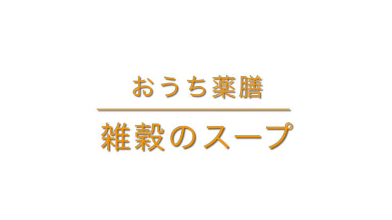 冷蔵庫の野菜で雑穀スープ【おうち薬膳】