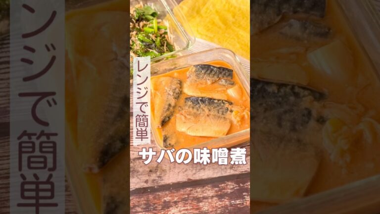 レンジで簡単！サバの味噌煮