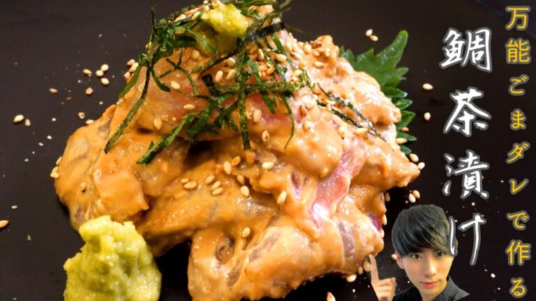 【鯛茶漬け】万能ごまダレで白身がバケる！！【簡単レシピ】