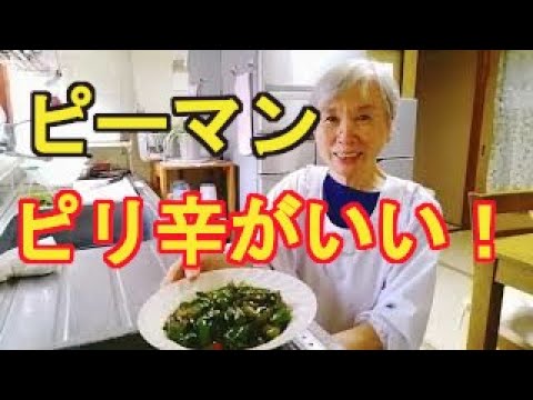 【ピーマンの佃煮】ピリッと辛くてご飯が美味しい作り方
