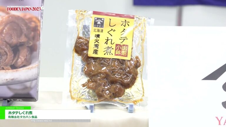 [FOODEX JAPAN 2023] ホタテしぐれ煮 - 有限会社タカハシ食品