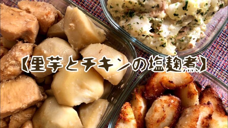 塩麹の力！！お肉も硬くならない！里芋のGI値65！インシュリンダイエットおかず♡