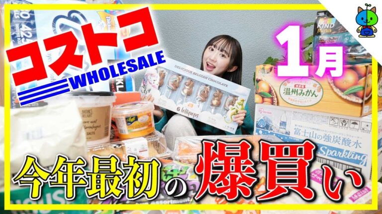 【コストコ】今年最初！！我が家のCOSTCO購入品🎍2023年1月版
