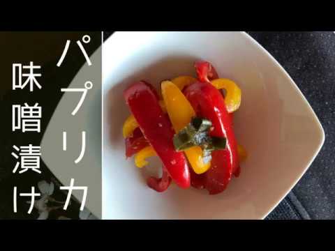 パプリカの漬物☆味噌漬け【冷凍保存可❗お弁当🍱作り置きおかずに👍】⏰3.5時間（桜の映像付き♡）