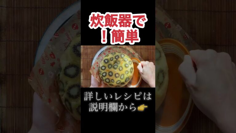 炊飯器で簡単！キウイケーキ　N.D.Kitchen