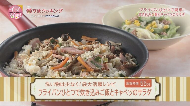 フライパンひとつで炊き込みご飯とキャベツのサラダ
