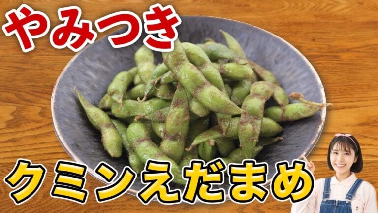 もう普通の枝豆には戻れません。やみつき塩クミン枝豆の作り方【スパイスレシピ】