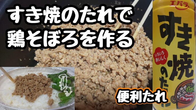 【晩ごはん】便利なすき焼きのタレで鶏そぼろ！#shorts