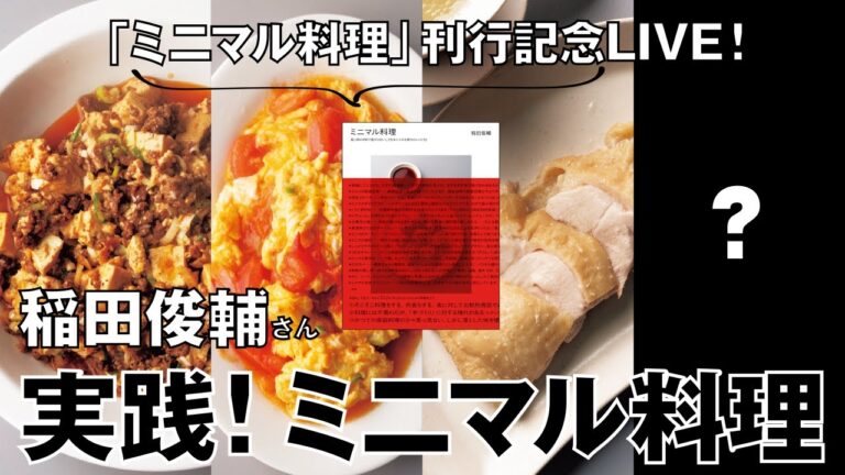 稲田俊輔さんの だいたい30分！実践・ミニマル料理【アーカイブ】