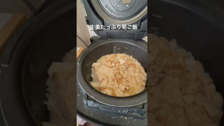 生姜たっぷり筍ごはん#炊き込みご飯 #たけのこ #とりょ