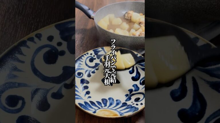 【味が染みた大根が絶品】フライパンでできる手羽元大根