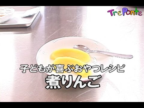 「煮リンゴ」