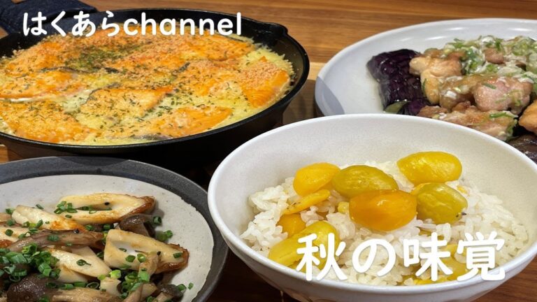 【お家ごはん】秋の味覚で美味しいご飯！秋鮭　秋なす　栗　きのこを使って絶品４品！