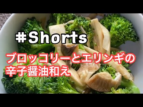 #Shorts  レンジで簡単❗【ブロッコリーとエリンギの辛子醤油和え】