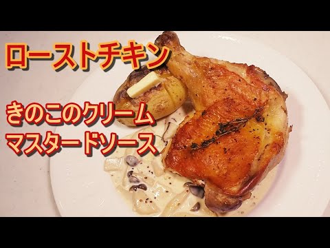 「ローストチキン・きのこのクリームマスタードソース」パリパリでジューシーな作り方！
