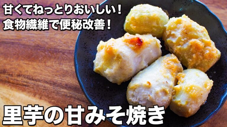 【甘くてねっとりおいしい！】里芋の甘みそ焼き【食物繊維で便秘改善！】
