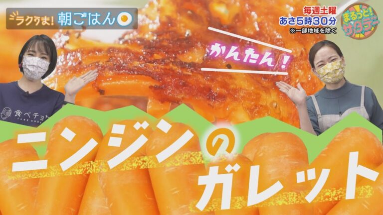 【超カンタン！】ラクうま朝ごはん「ニンジンのガレット」『まるっと！サタデー』土曜あさ5時30分【TBS】