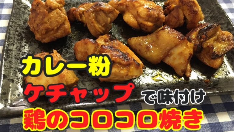 【簡単男飯】ピリ辛！カレー粉とケチャップで味付け鶏のコロコロ焼きの作り方