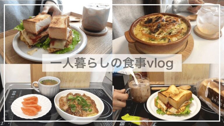 一人暮らしの自炊vlog🥪/最近好きな飲み物/ハンバーガー風サンドウィッチ、トマトチーズ焼きリゾット、豚の照り焼き丼、コーンマヨトースト