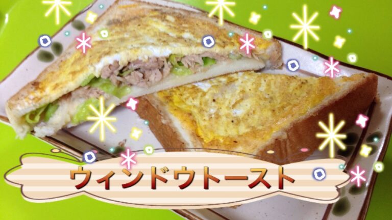 【モーニング】ウィンドウトースト【朝食】フライパン/2種類作ります♪簡単美味しいトーストアレンジ