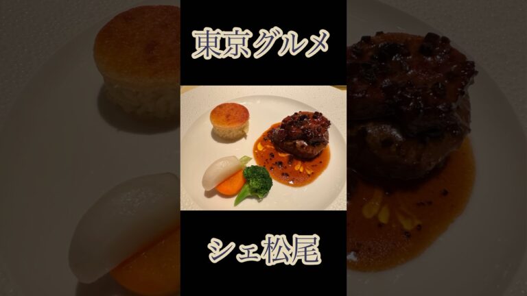 シェ松尾　松濤レストラン