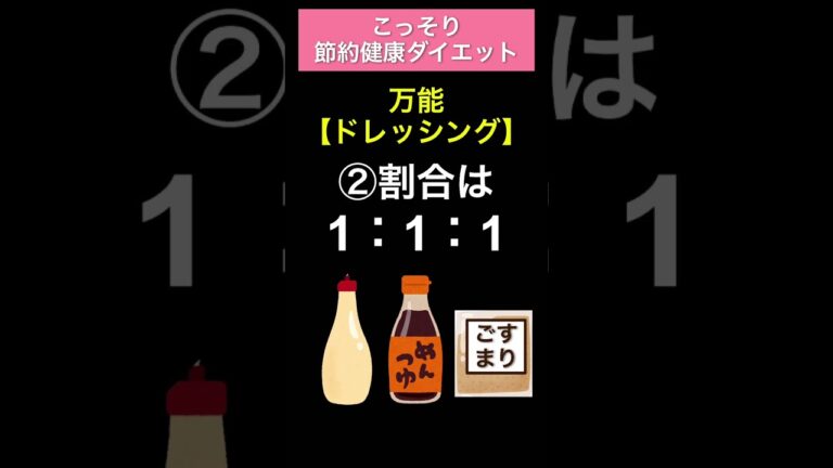 万能ドレッシング めっちゃ簡単に作れるよ#節約 #健康#ダイエット#ドレッシング#簡単##ずんだもん #voicebox