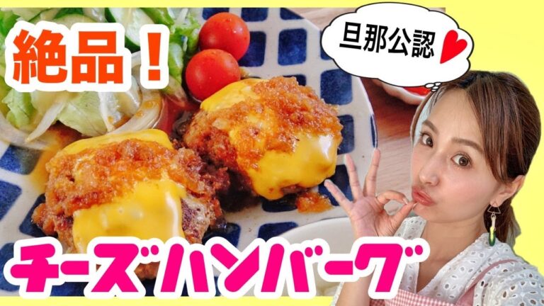 【クッキング】旦那の胃袋を掴む♡絶品オニオンソースの和風チーズハンバーグ【モテレシピ】
